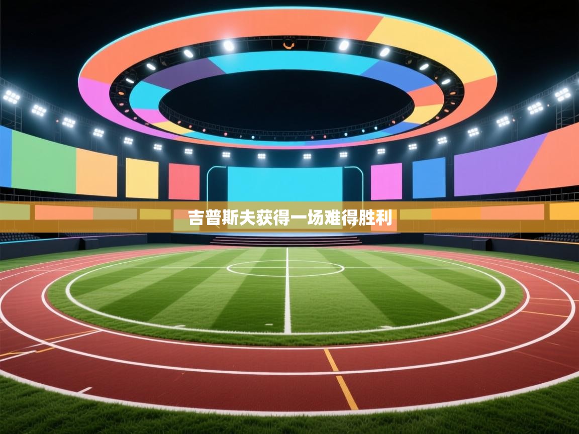 吉普斯夫获得一场难得胜利