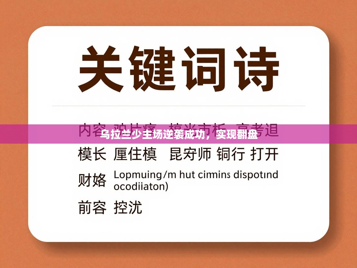 乌拉兰少主场逆袭成功，实现翻盘  第2张