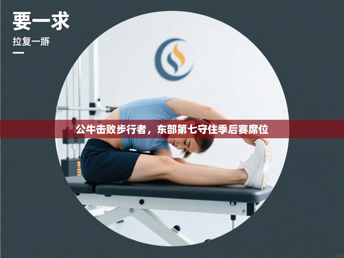 公牛击败步行者，东部第七守住季后赛席位