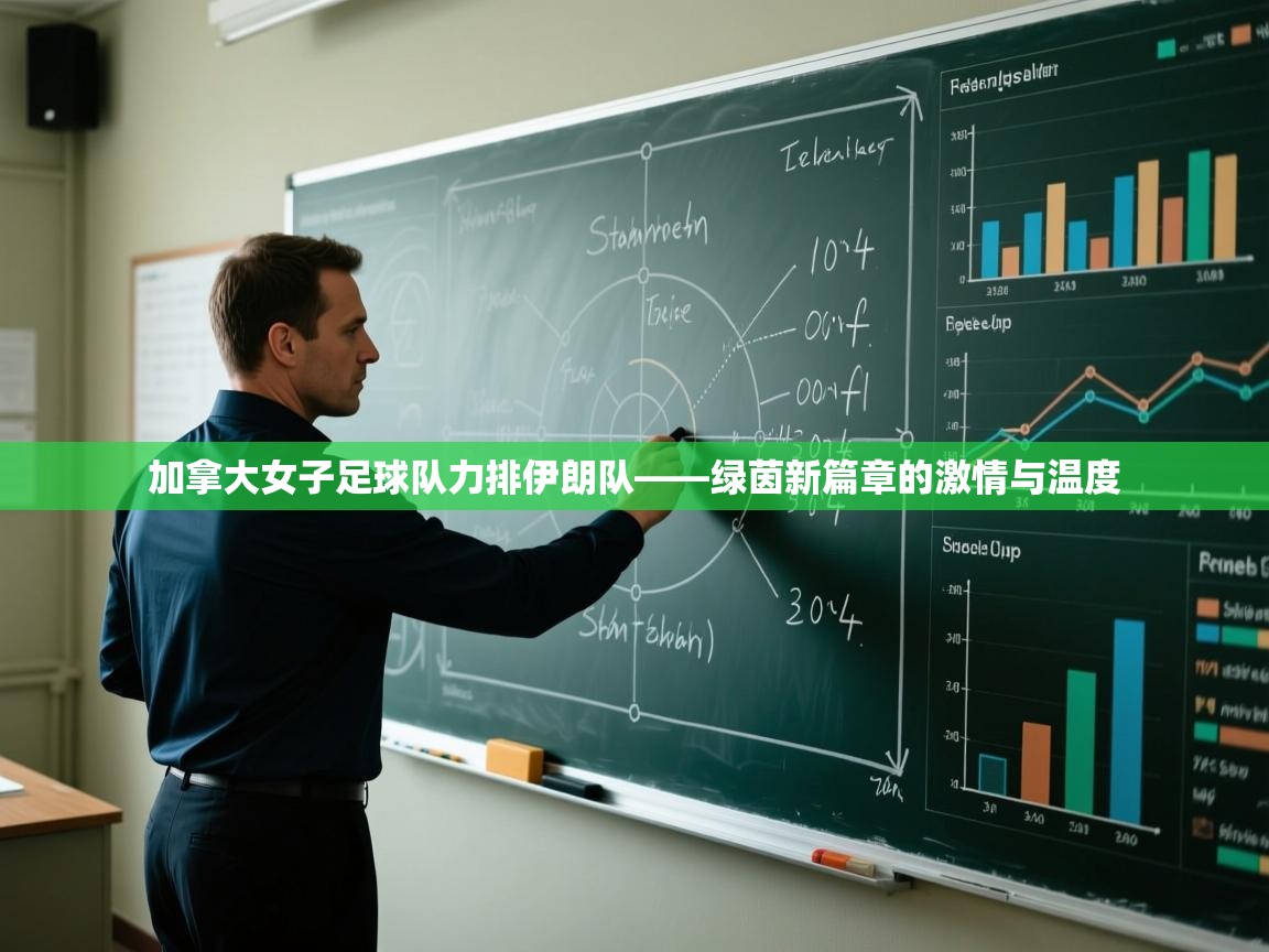 加拿大女子足球队力排伊朗队——绿茵新篇章的激情与温度  第2张