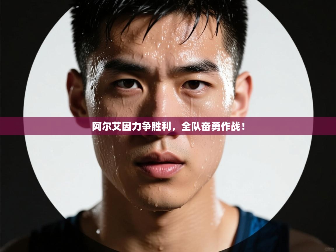 阿尔艾因力争胜利，全队奋勇作战！