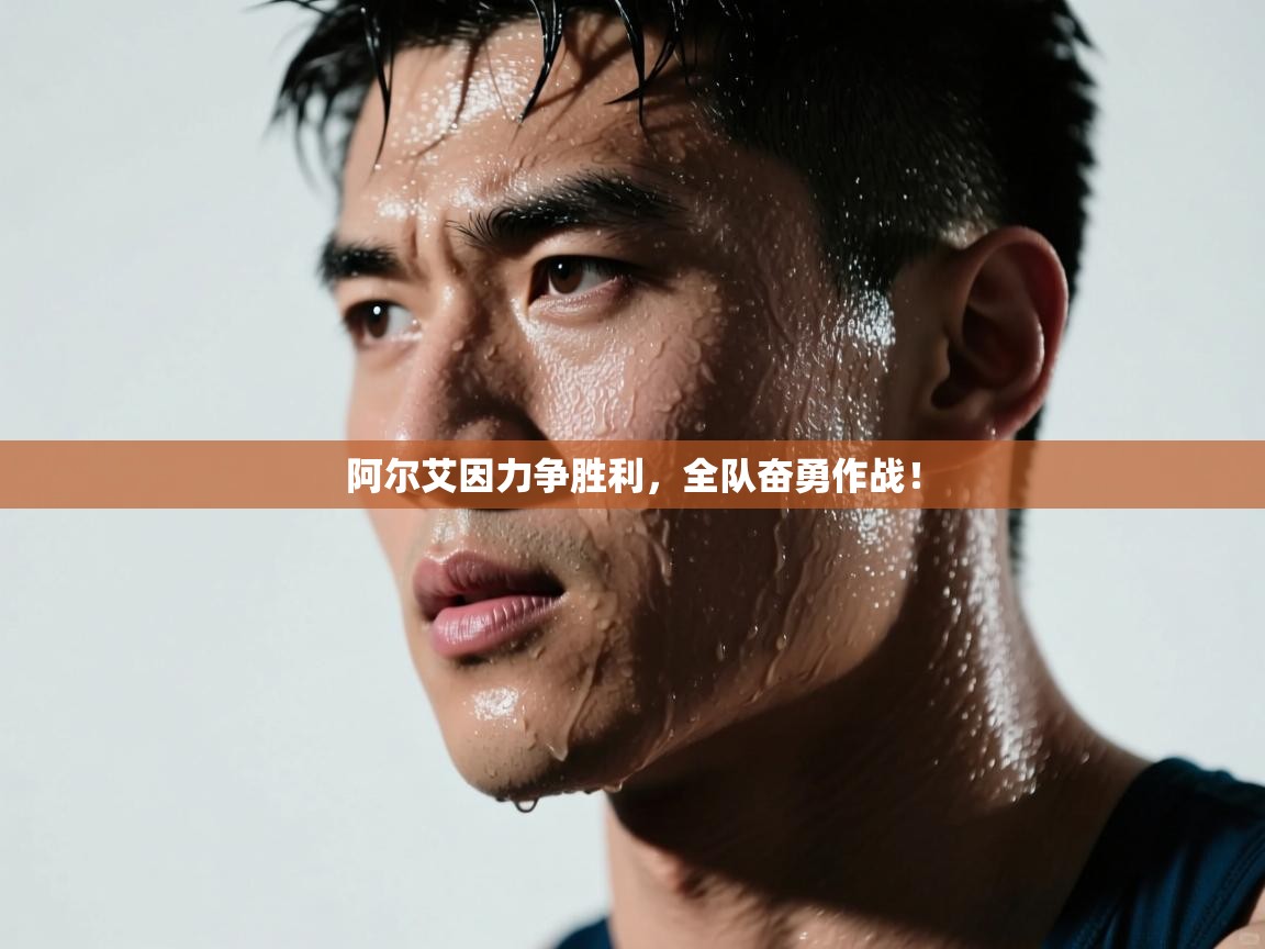 阿尔艾因力争胜利，全队奋勇作战！  第2张