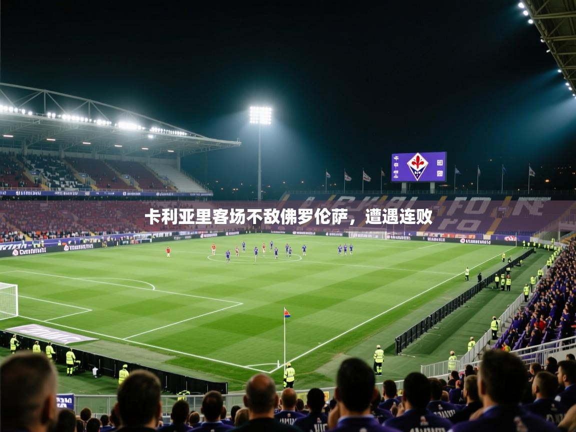 卡利亚里客场不敌佛罗伦萨，遭遇连败