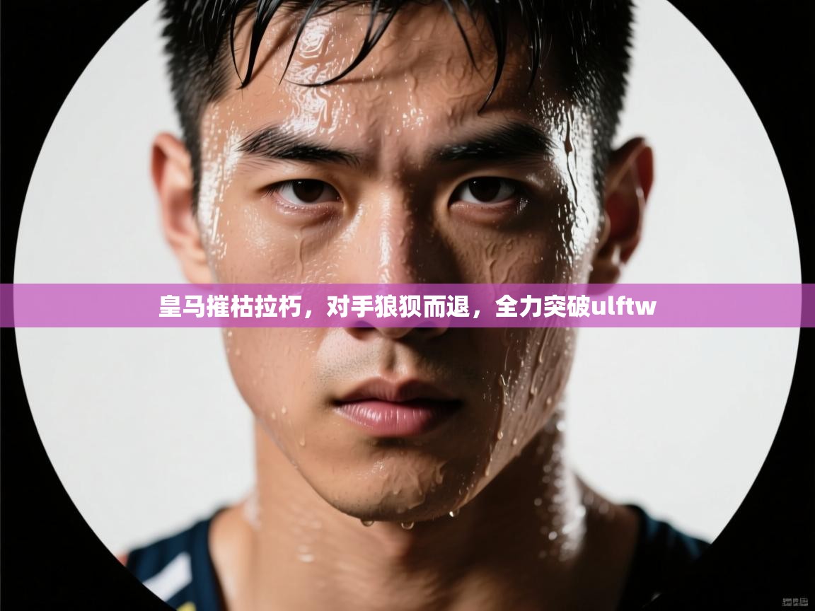 皇马摧枯拉朽，对手狼狈而退，全力突破ulftw