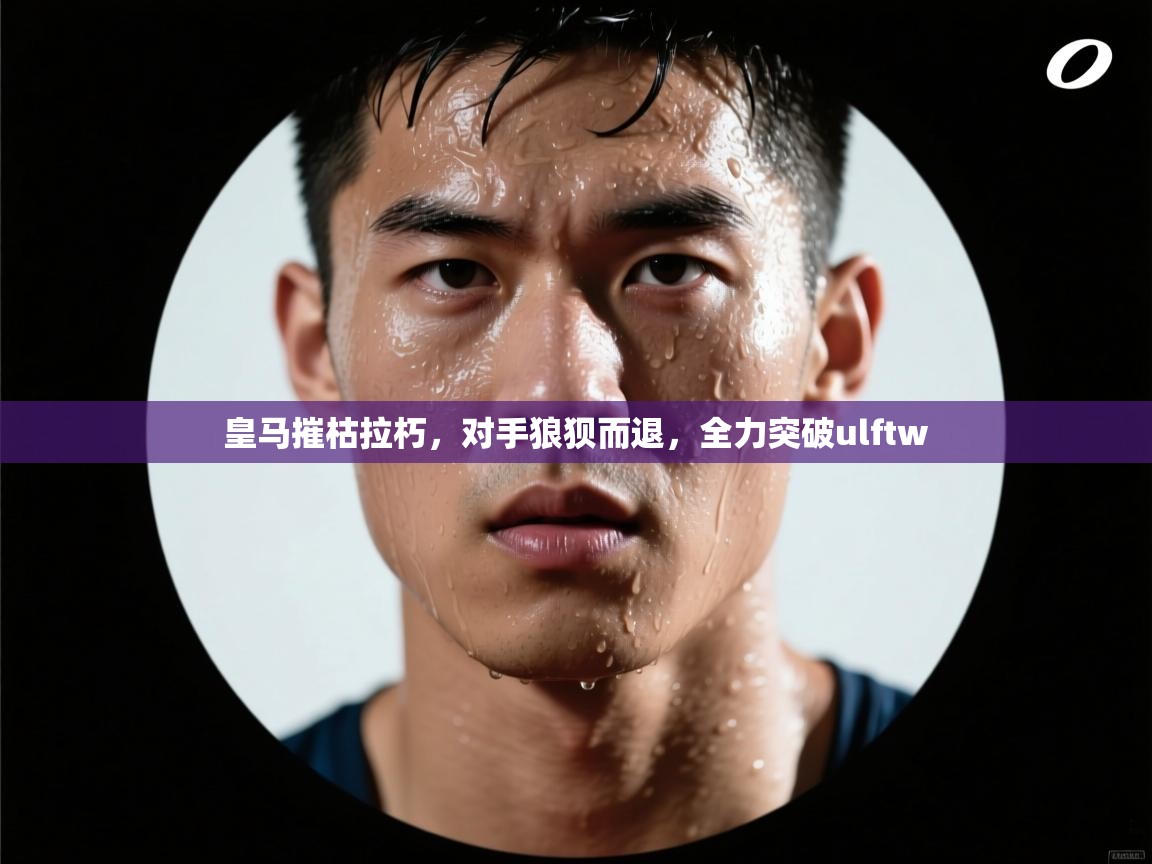 皇马摧枯拉朽，对手狼狈而退，全力突破ulftw  第2张