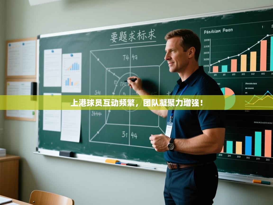 上港球员互动频繁，团队凝聚力增强！  第2张