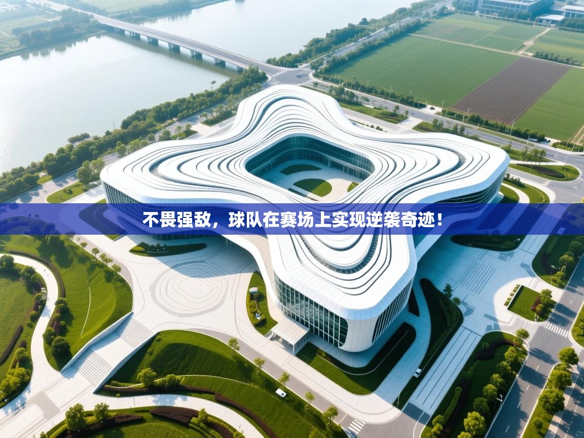 不畏强敌，球队在赛场上实现逆袭奇迹！