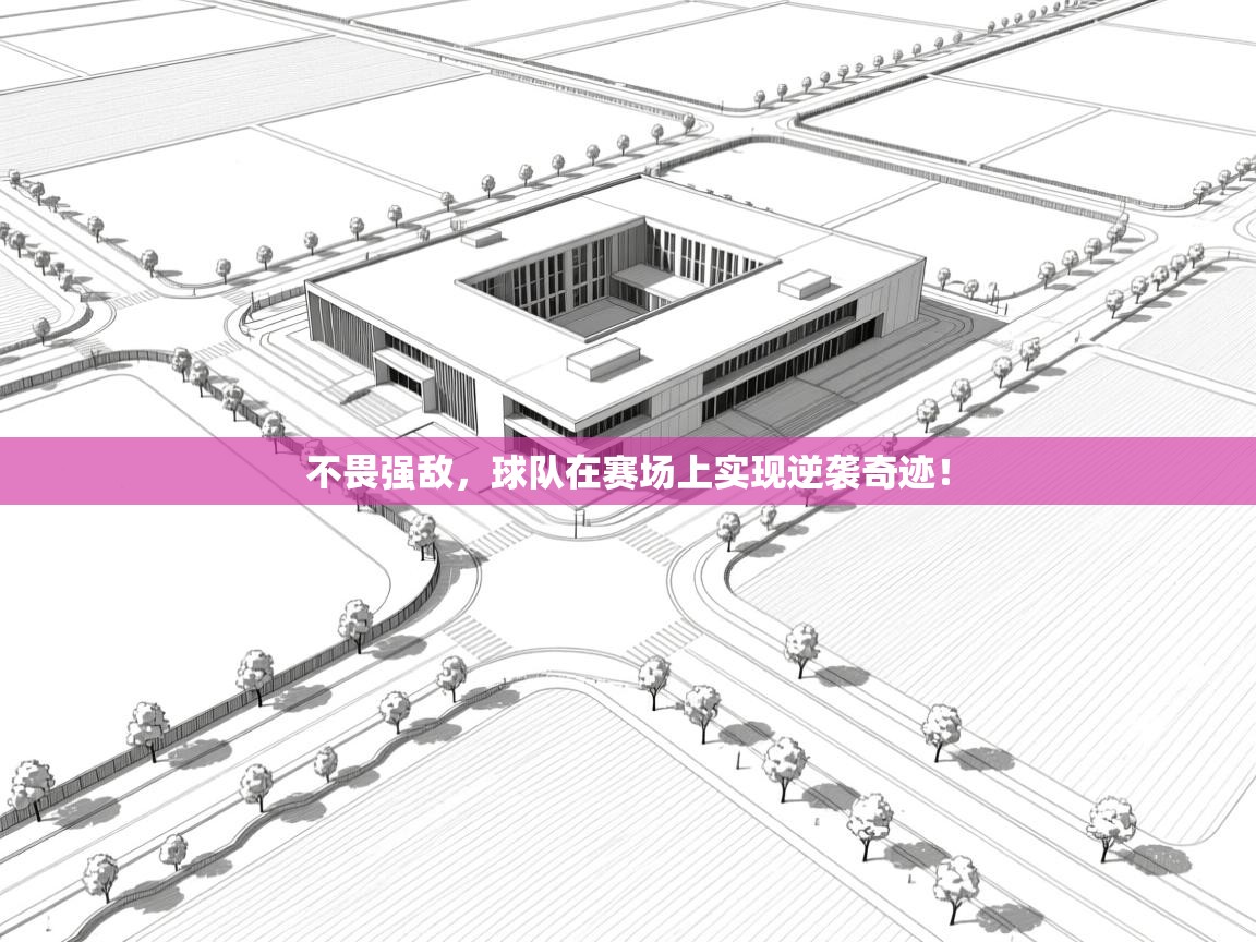 不畏强敌，球队在赛场上实现逆袭奇迹！  第2张