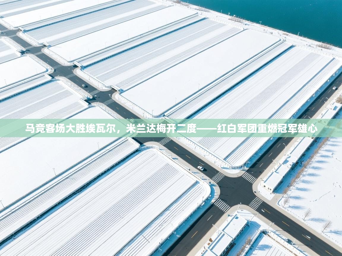 马竞客场大胜埃瓦尔，米兰达梅开二度——红白军团重燃冠军雄心  第2张