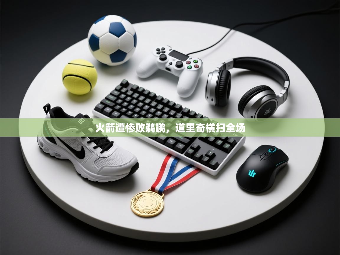 火箭遭惨败鹈鹕，道里奇横扫全场  第2张