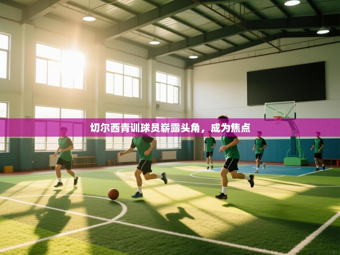 切尔西青训球员崭露头角，成为焦点  第2张