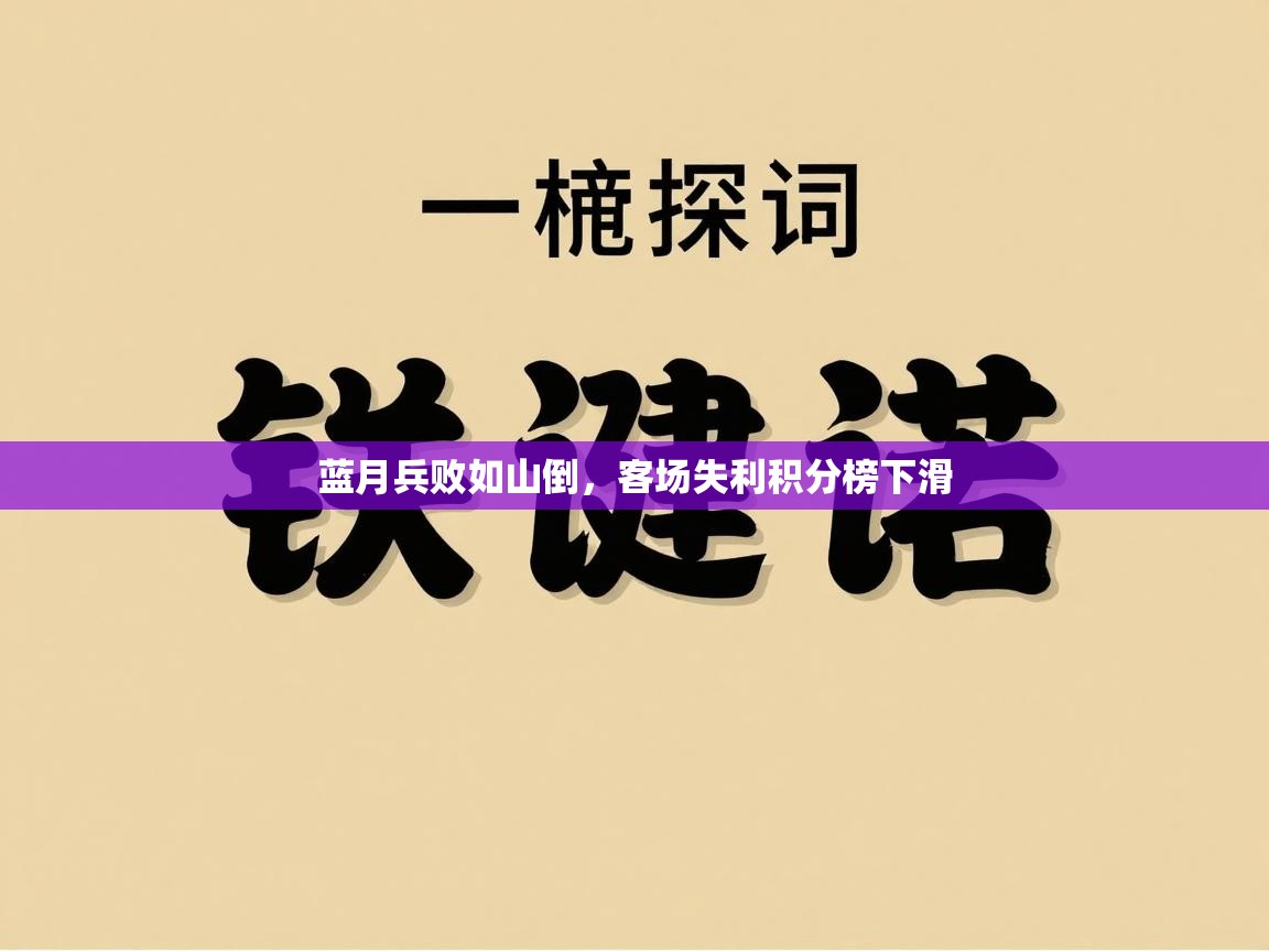 蓝月兵败如山倒，客场失利积分榜下滑