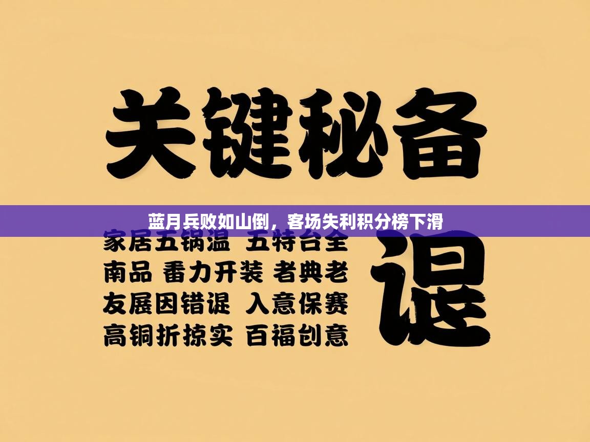 蓝月兵败如山倒，客场失利积分榜下滑  第2张