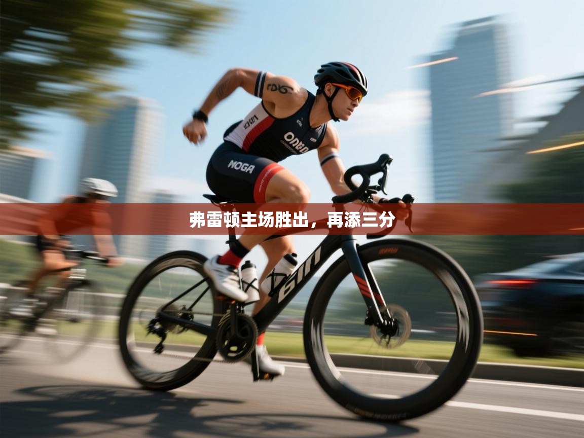 弗雷顿主场胜出，再添三分