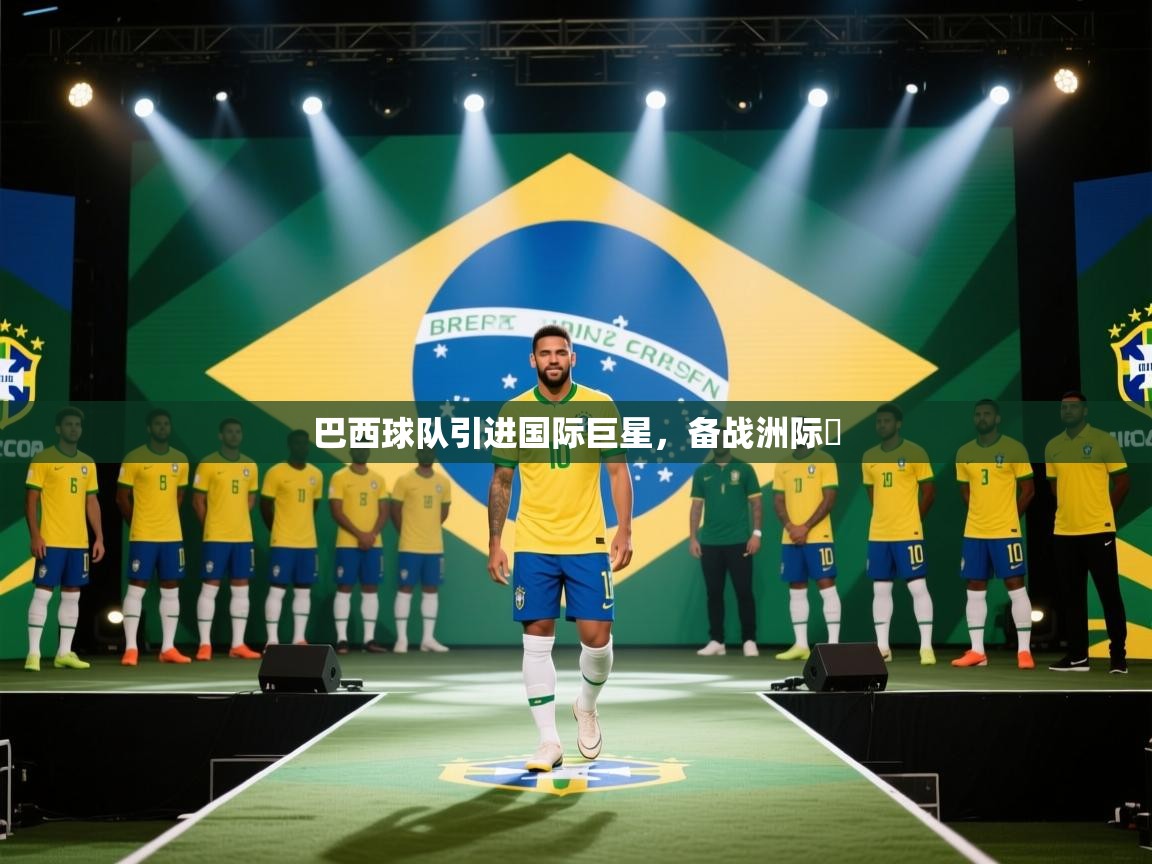 巴西球队引进国际巨星，备战洲际盃