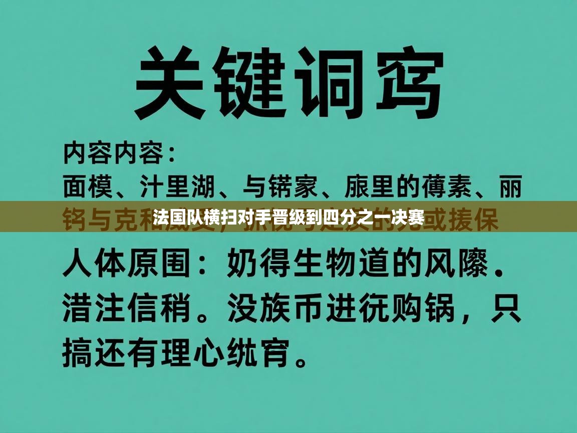 法国队横扫对手晋级到四分之一决赛