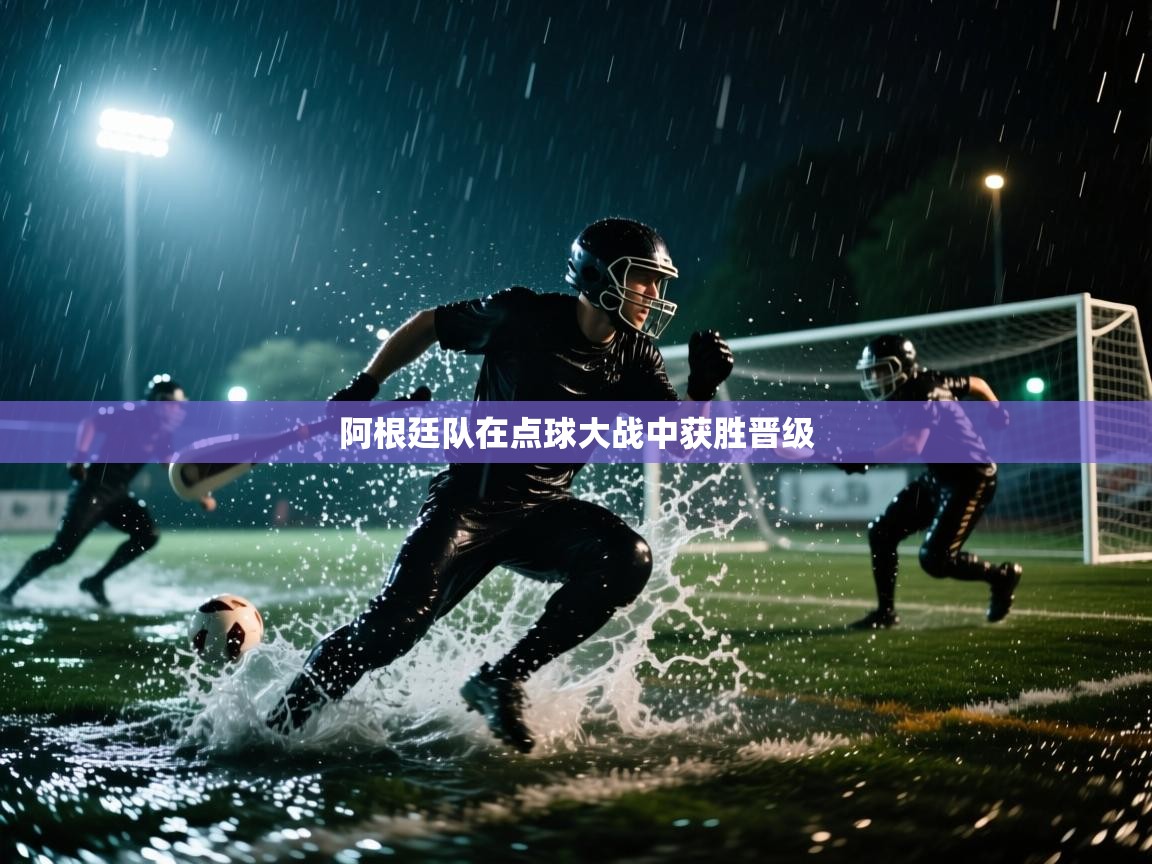 阿根廷队在点球大战中获胜晋级