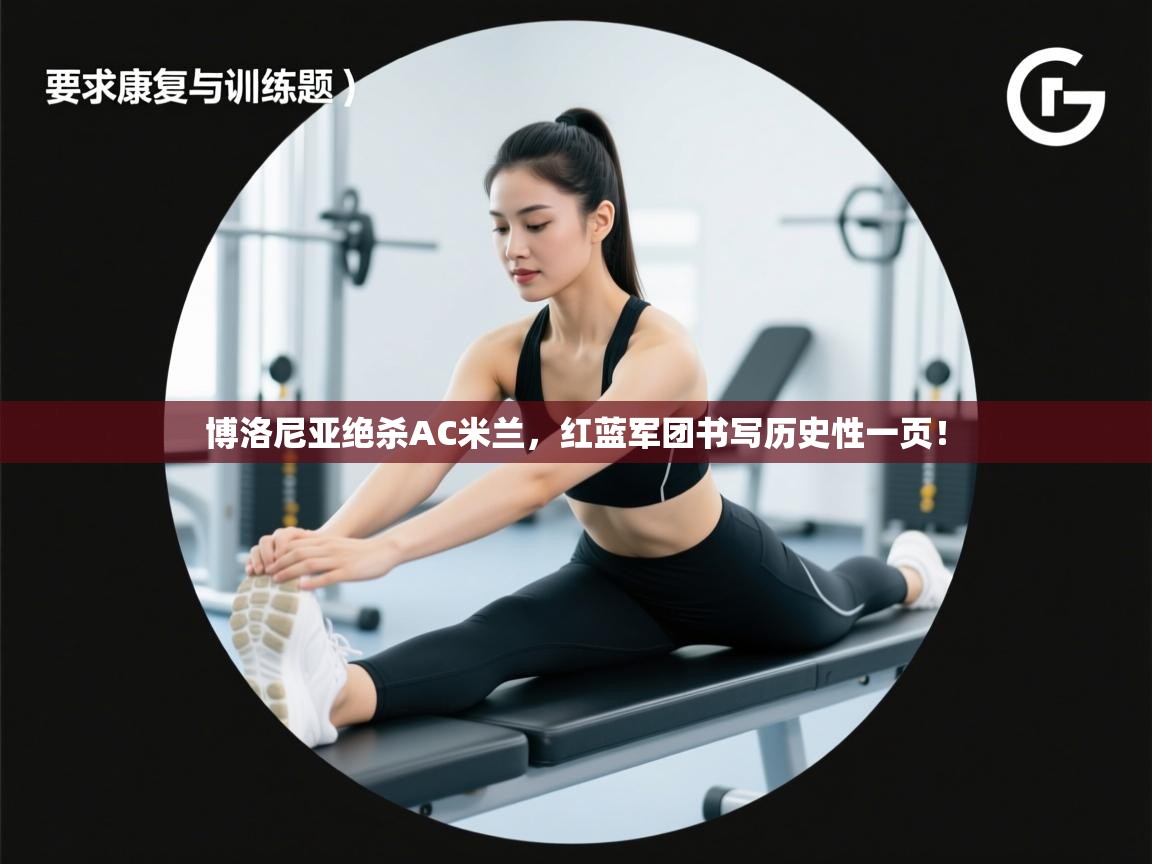 博洛尼亚绝杀AC米兰，红蓝军团书写历史性一页！