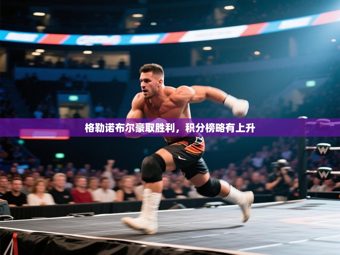 格勒诺布尔豪取胜利,积分榜略有上升 第1张