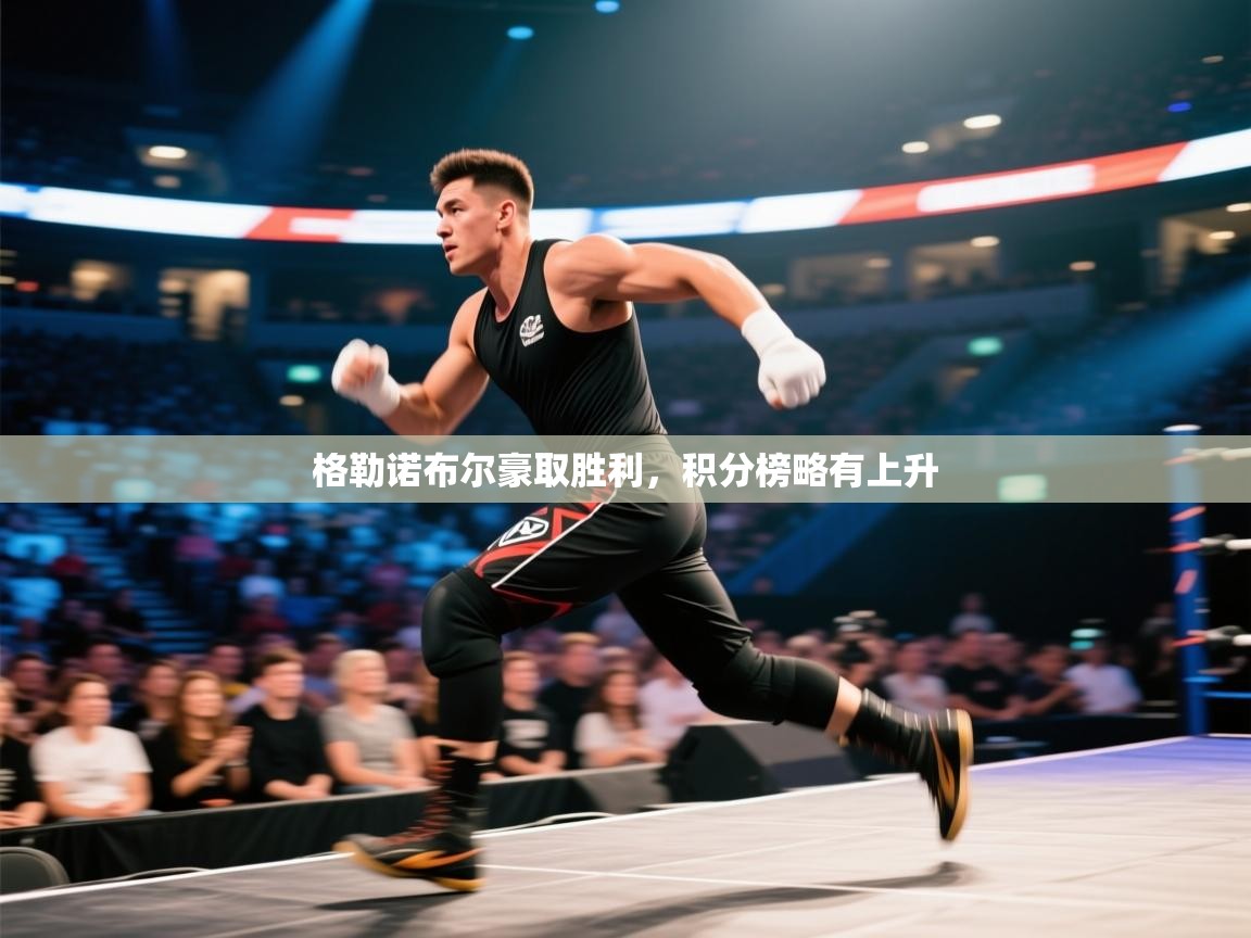 格勒诺布尔豪取胜利,积分榜略有上升 第2张