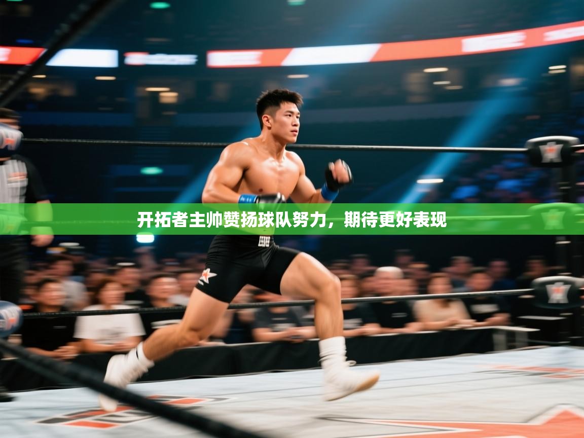 开拓者主帅赞扬球队努力，期待更好表现  第2张