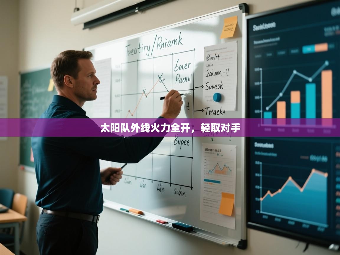 太阳队外线火力全开，轻取对手  第1张