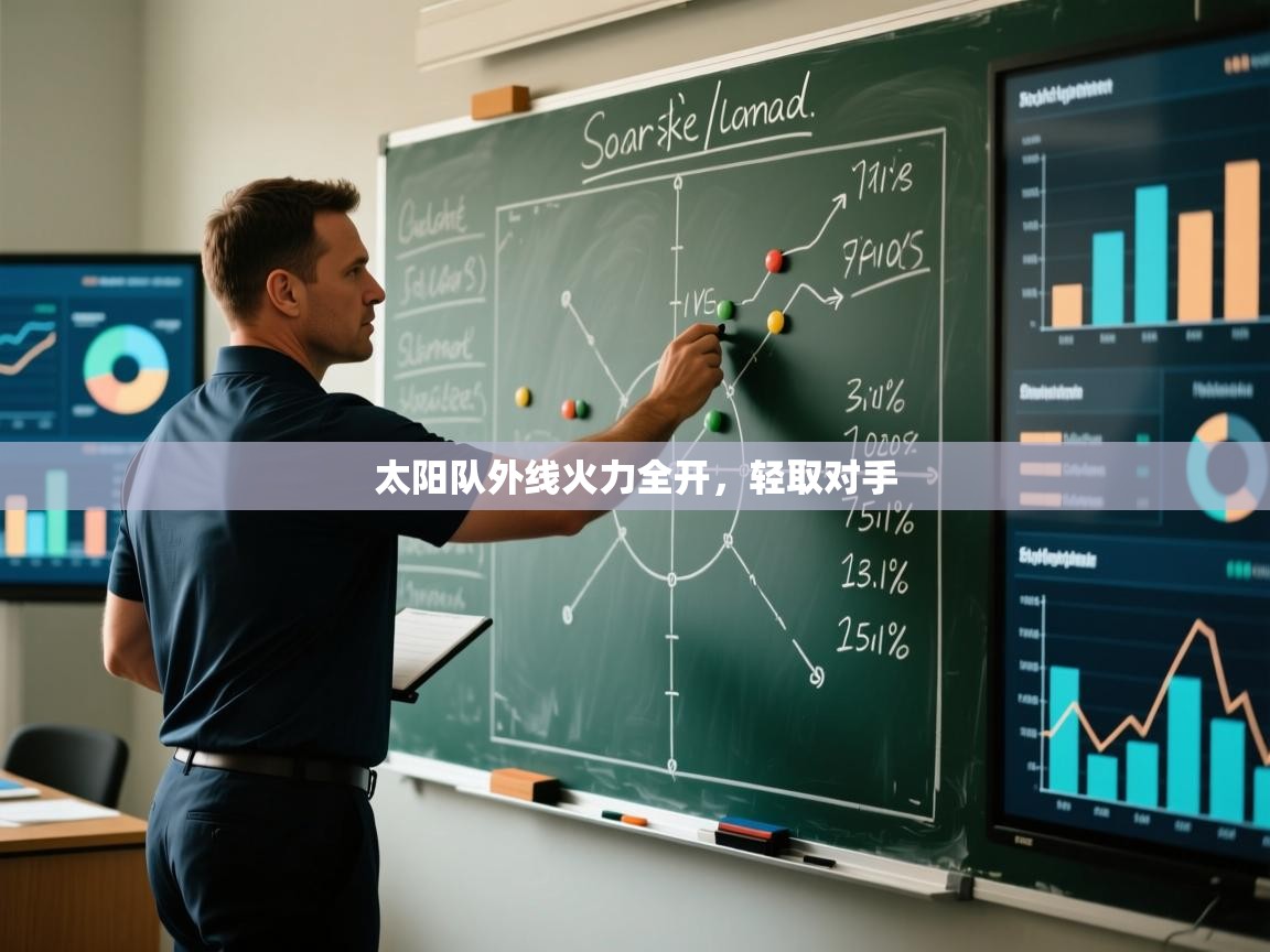 太阳队外线火力全开，轻取对手  第2张