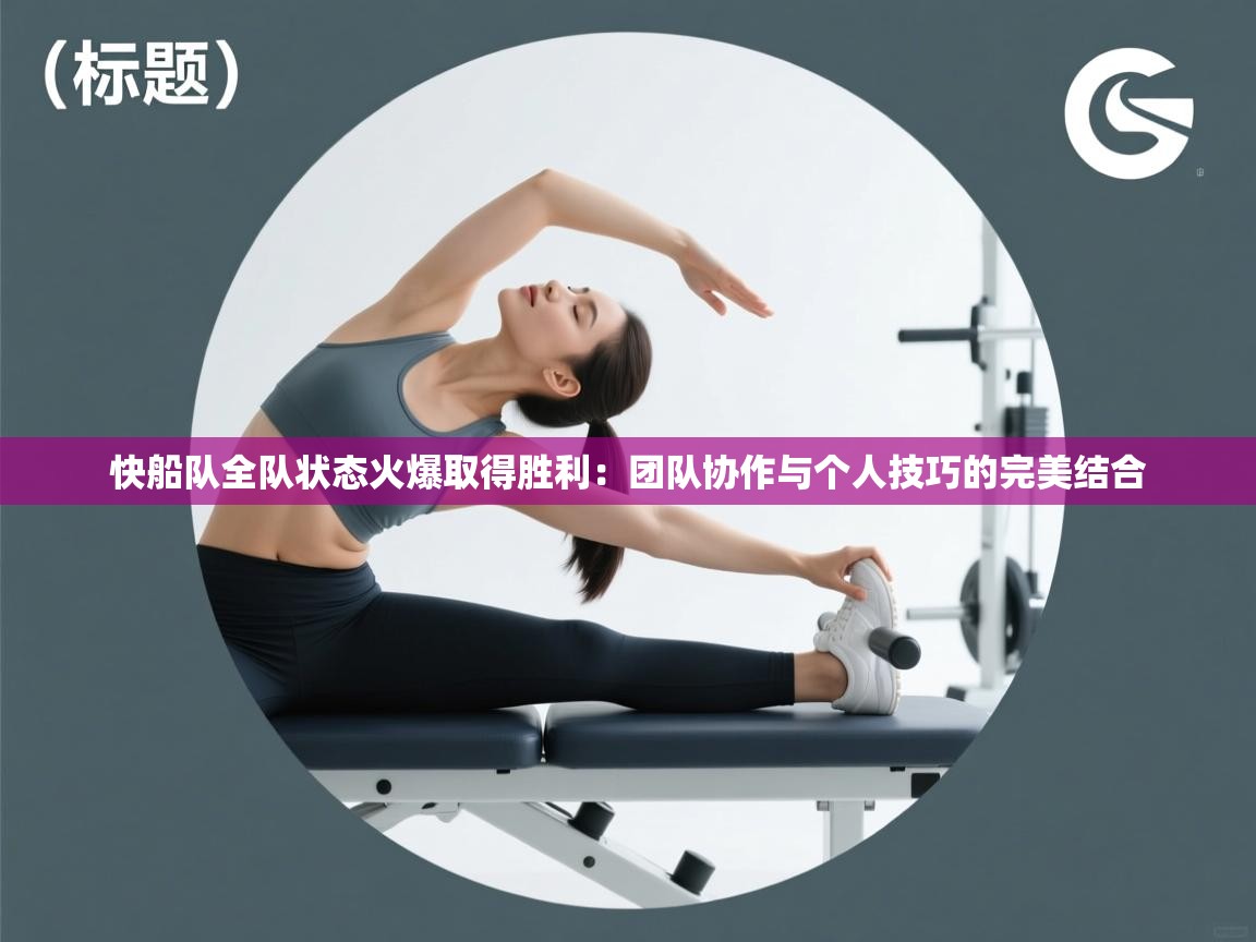 快船队全队状态火爆取得胜利：团队协作与个人技巧的完美结合  第2张