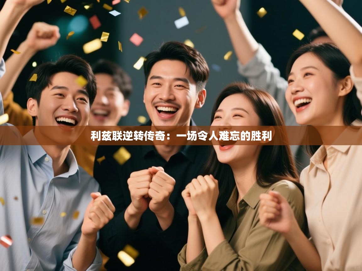 利兹联逆转传奇：一场令人难忘的胜利