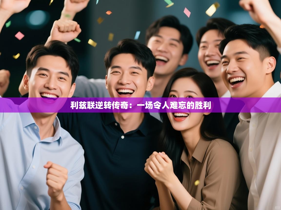 利兹联逆转传奇：一场令人难忘的胜利  第2张