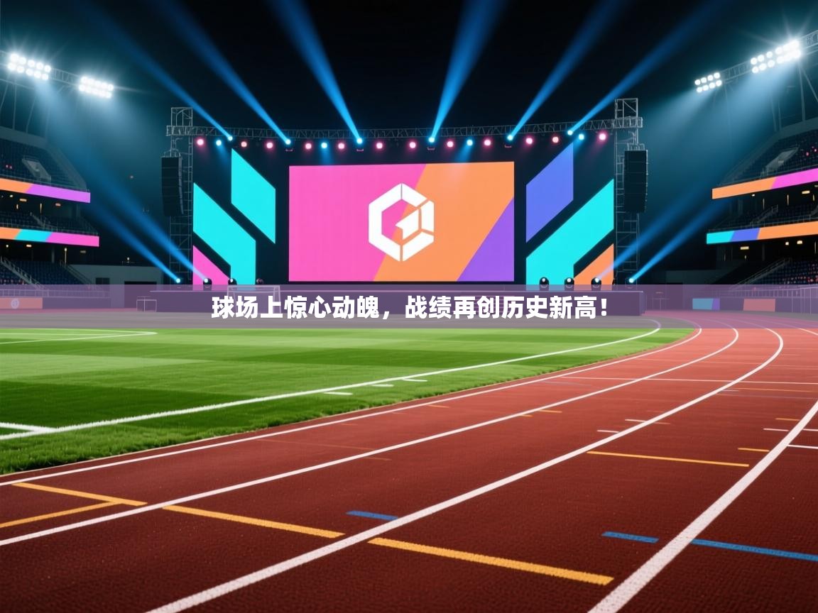 球场上惊心动魄，战绩再创历史新高！  第2张