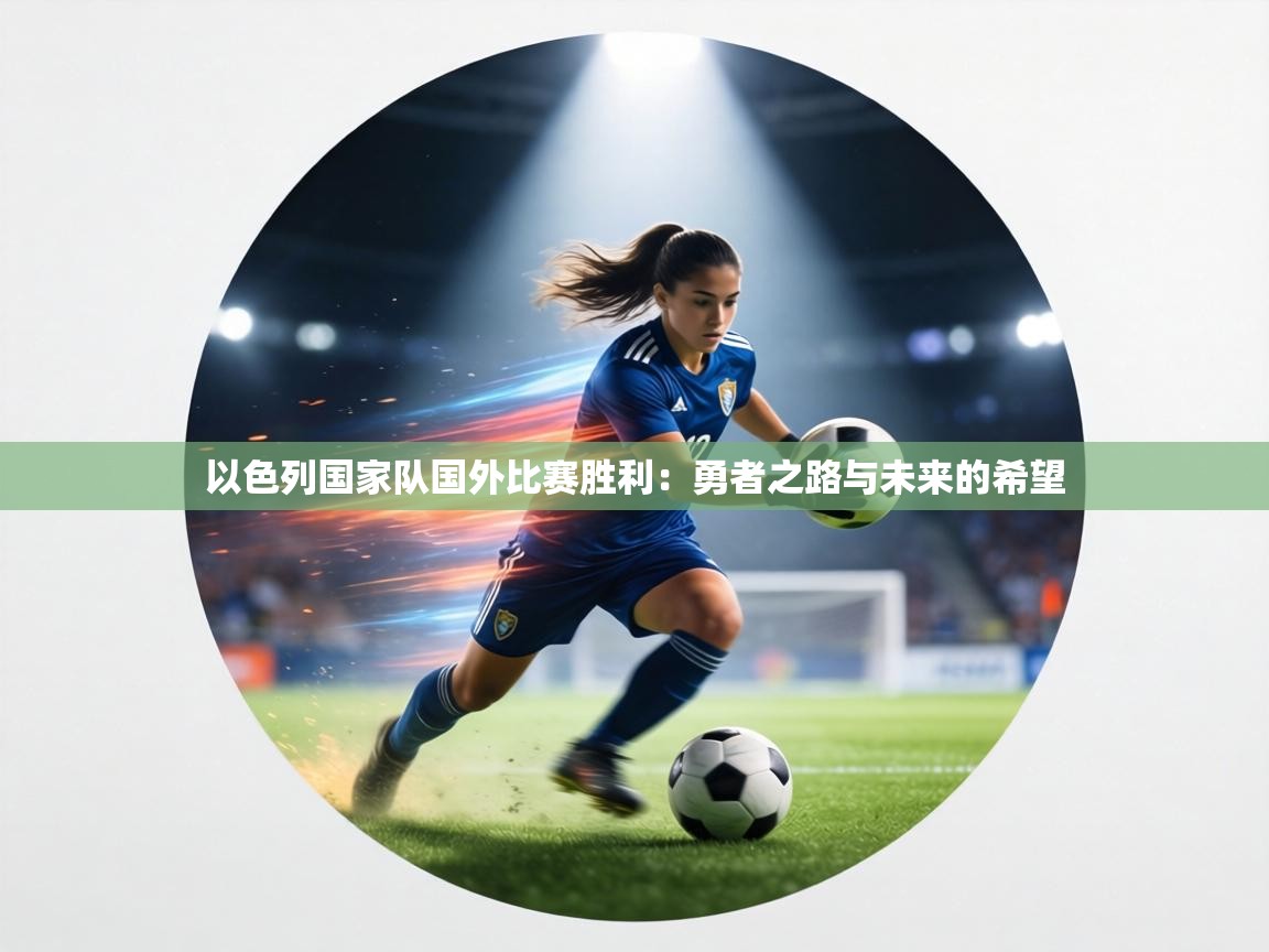 以色列国家队国外比赛胜利：勇者之路与未来的希望