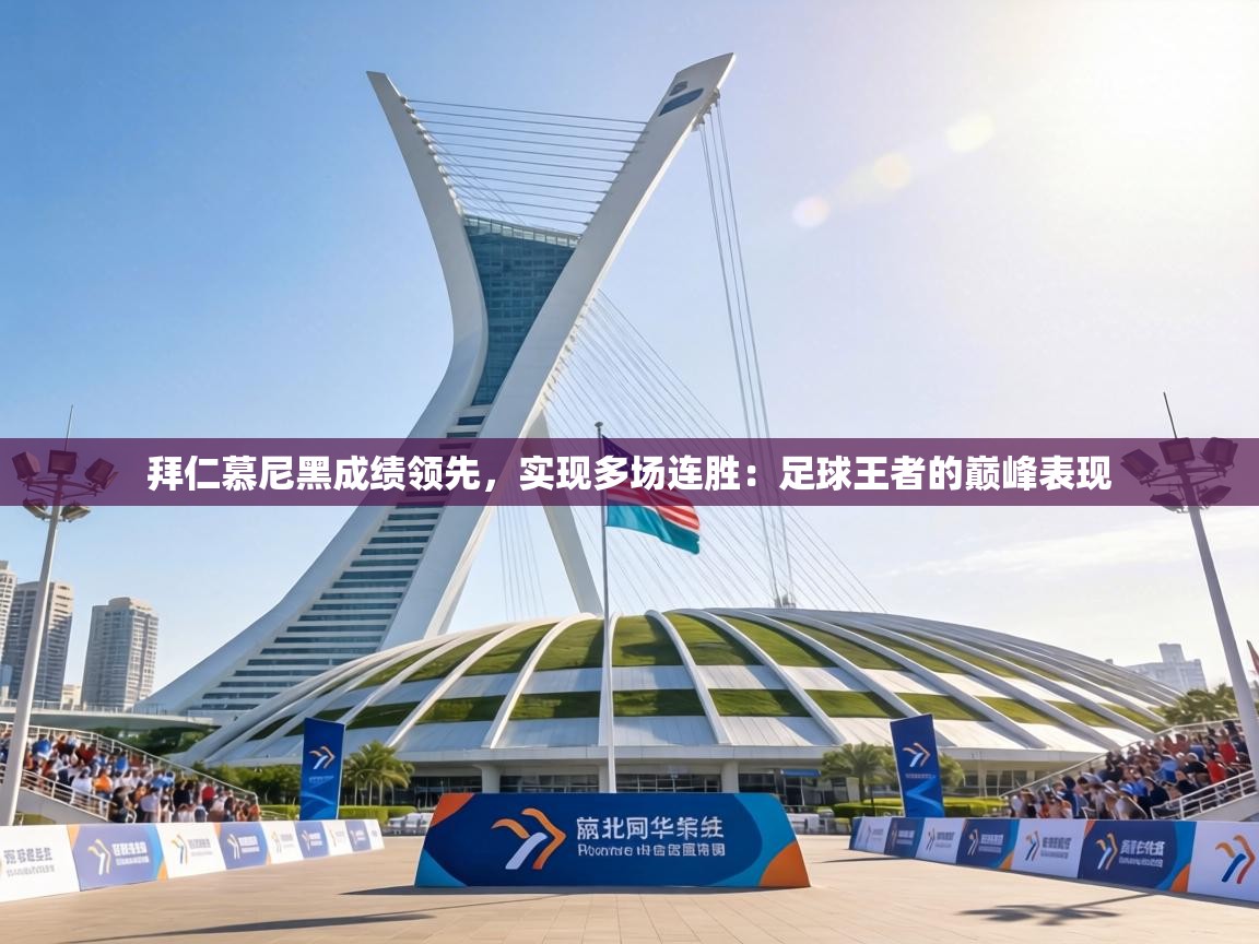 拜仁慕尼黑成绩领先，实现多场连胜：足球王者的巅峰表现