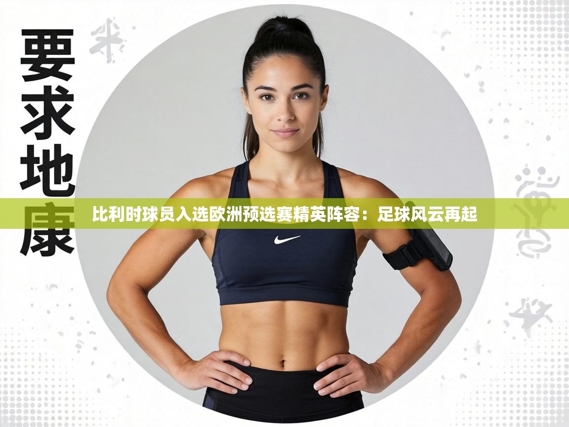 比利时球员入选欧洲预选赛精英阵容：足球风云再起