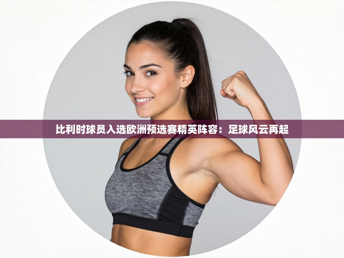 比利时球员入选欧洲预选赛精英阵容:足球风云再起 第2张