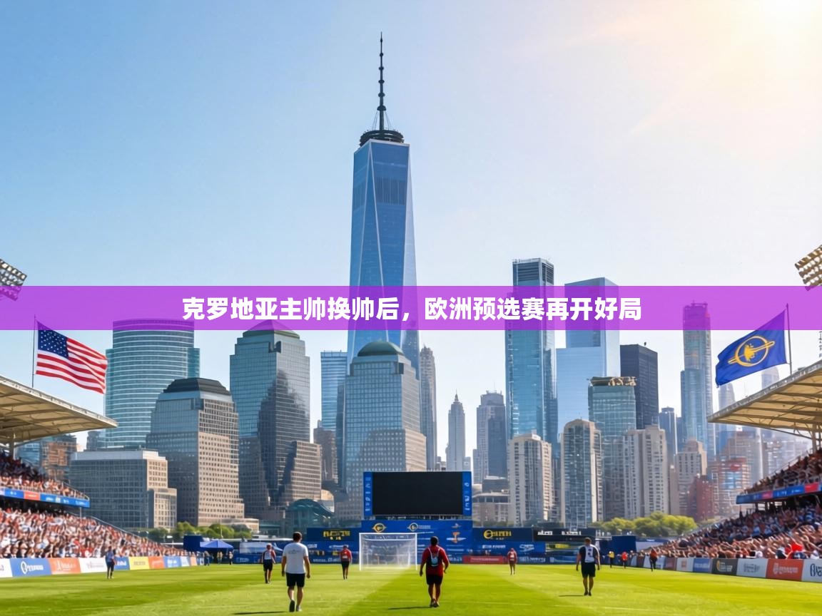 克罗地亚主帅换帅后,欧洲预选赛再开好局 第1张