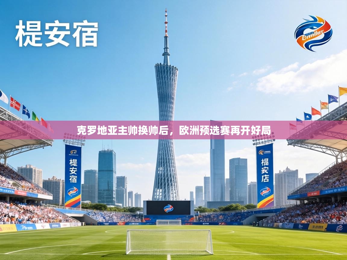 克罗地亚主帅换帅后,欧洲预选赛再开好局 第2张