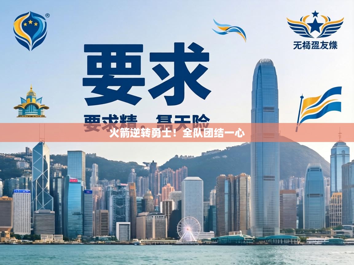 火箭逆转勇士！全队团结一心