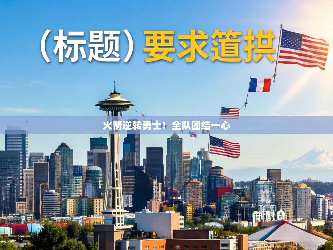 火箭逆转勇士！全队团结一心  第2张