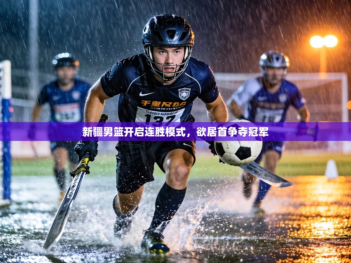 新疆男篮开启连胜模式，欲居首争夺冠军  第1张