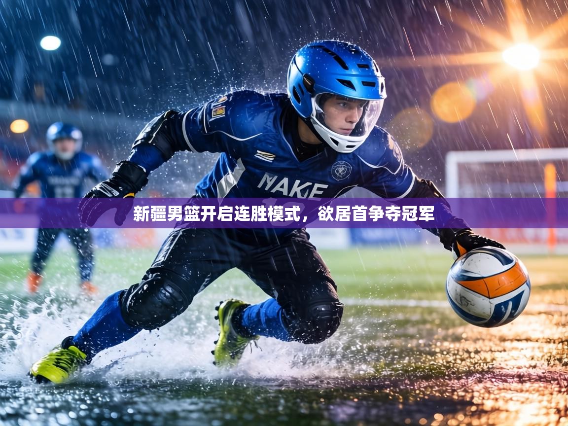 新疆男篮开启连胜模式，欲居首争夺冠军  第2张