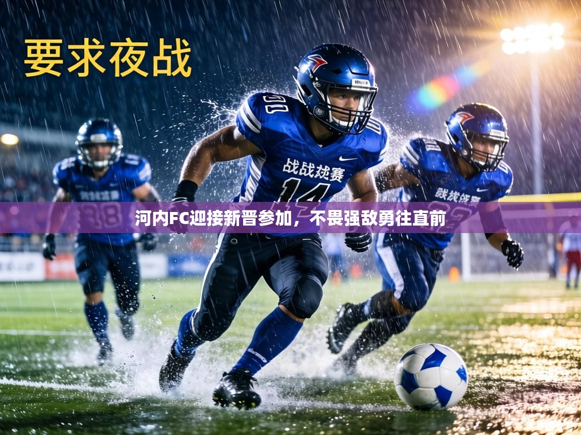 河内FC迎接新晋参加，不畏强敌勇往直前  第1张