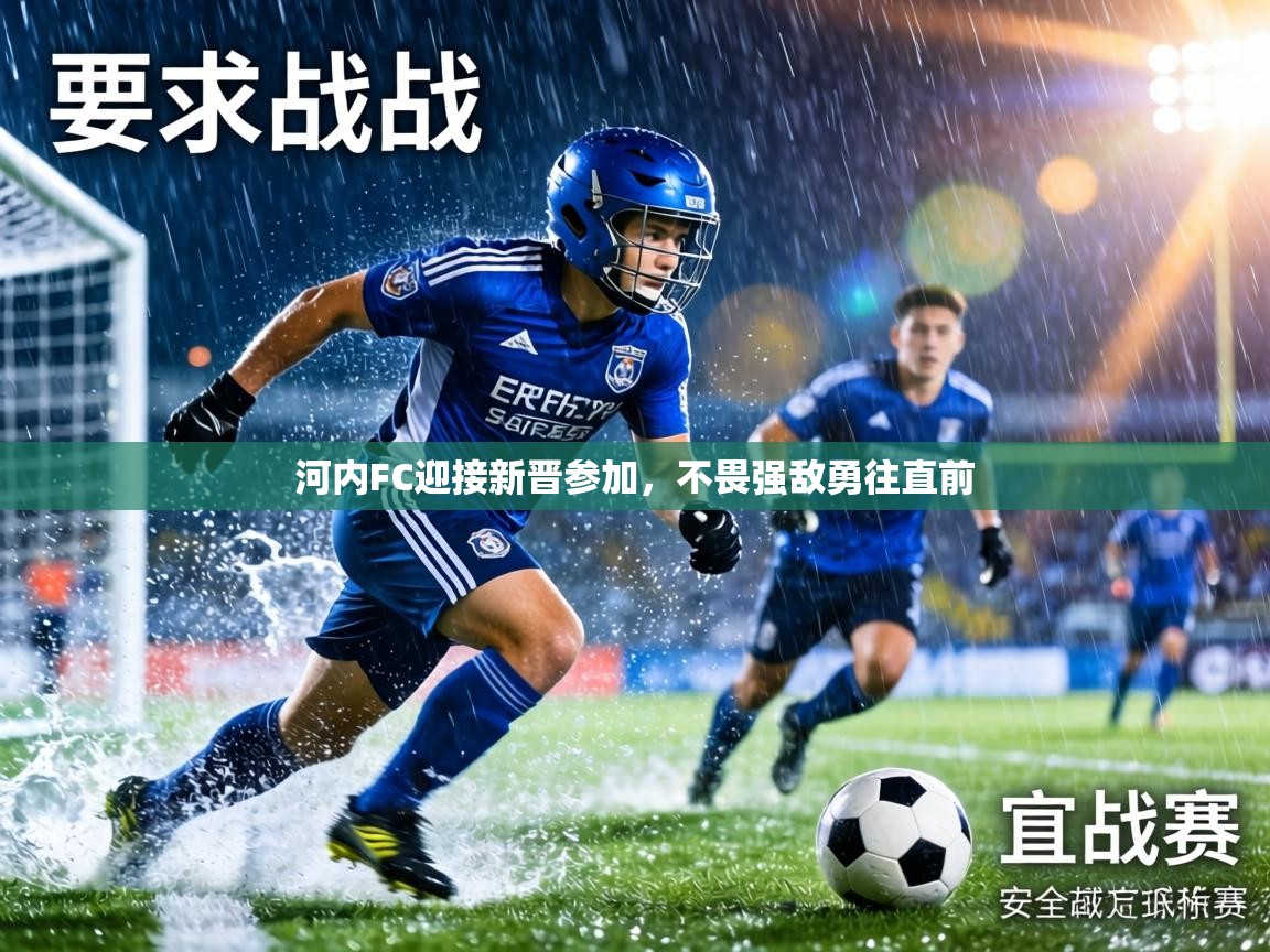 河内FC迎接新晋参加，不畏强敌勇往直前  第2张