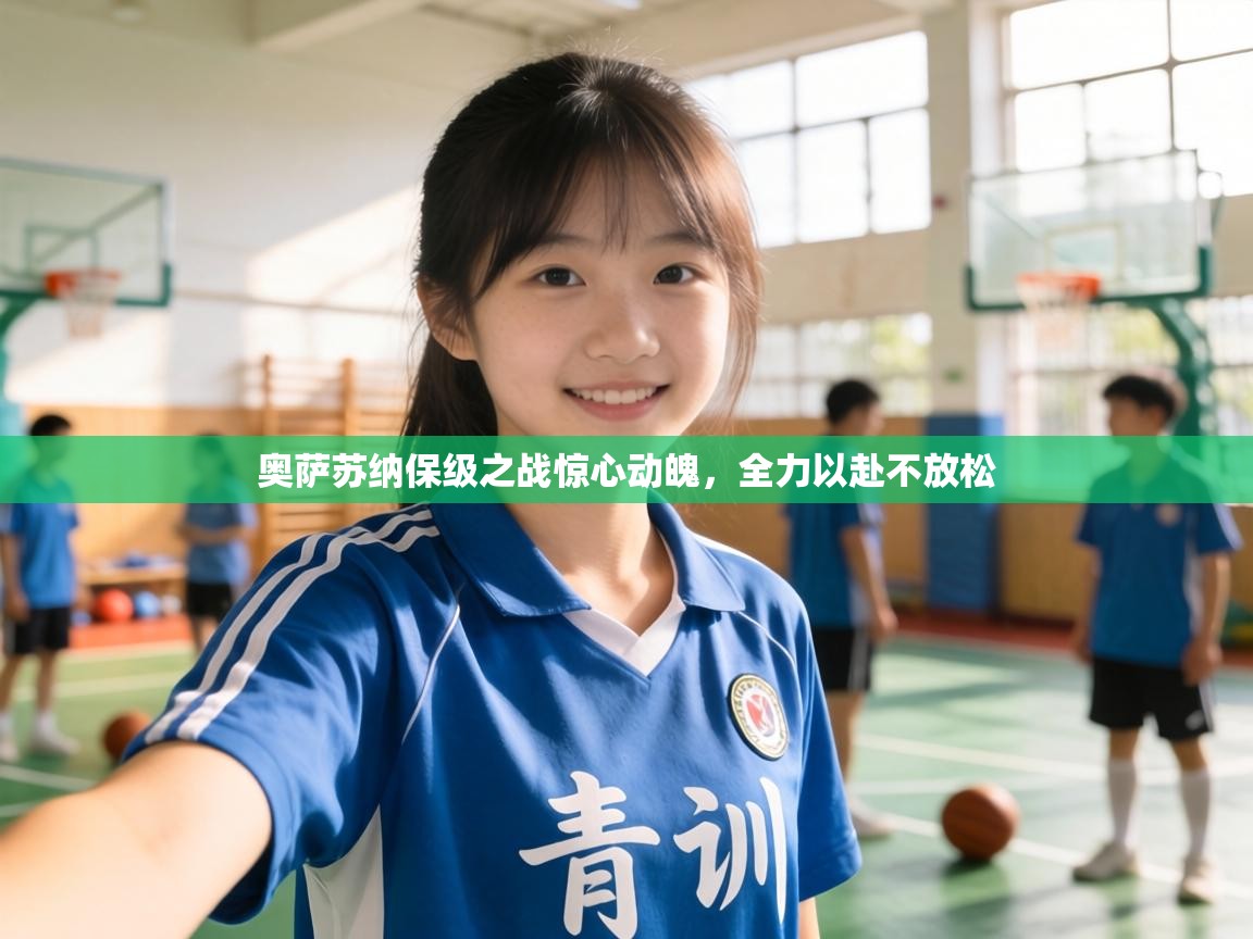 奥萨苏纳保级之战惊心动魄,全力以赴不放松 第2张