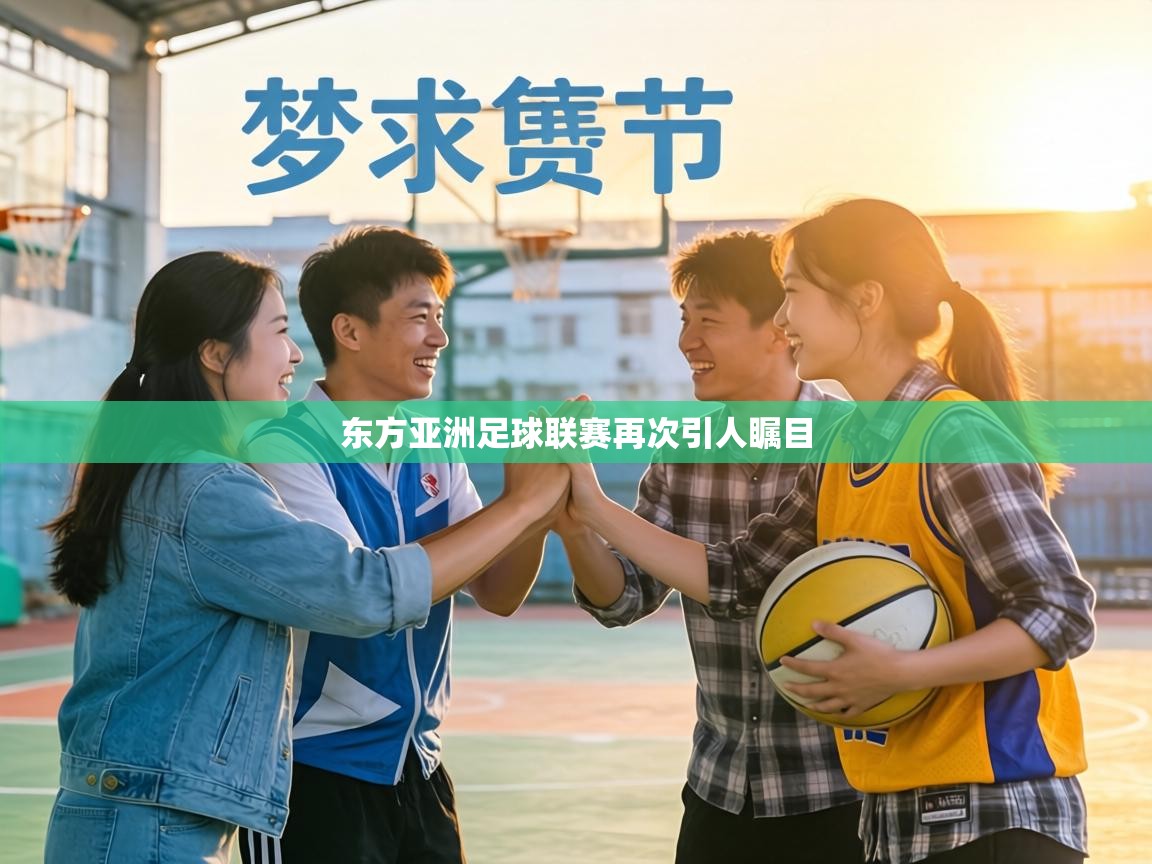 东方亚洲足球联赛再次引人瞩目 第1张