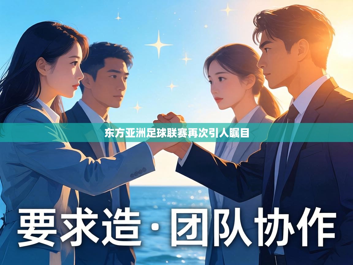东方亚洲足球联赛再次引人瞩目 第2张