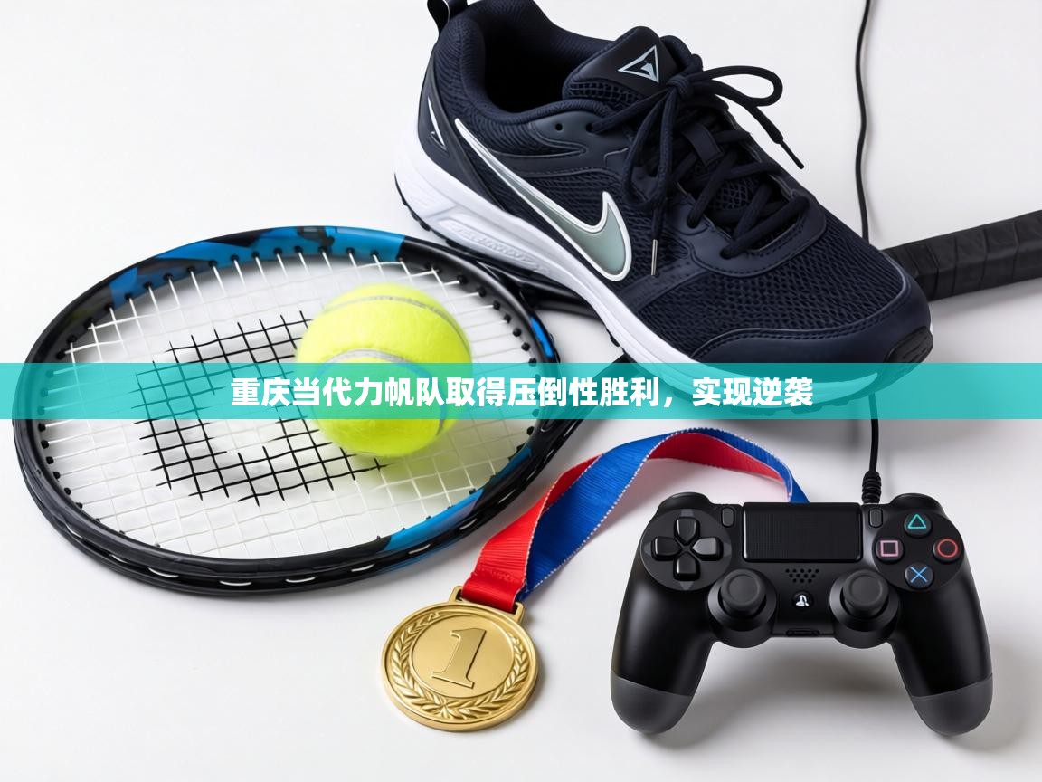 重庆当代力帆队取得压倒性胜利，实现逆袭  第2张