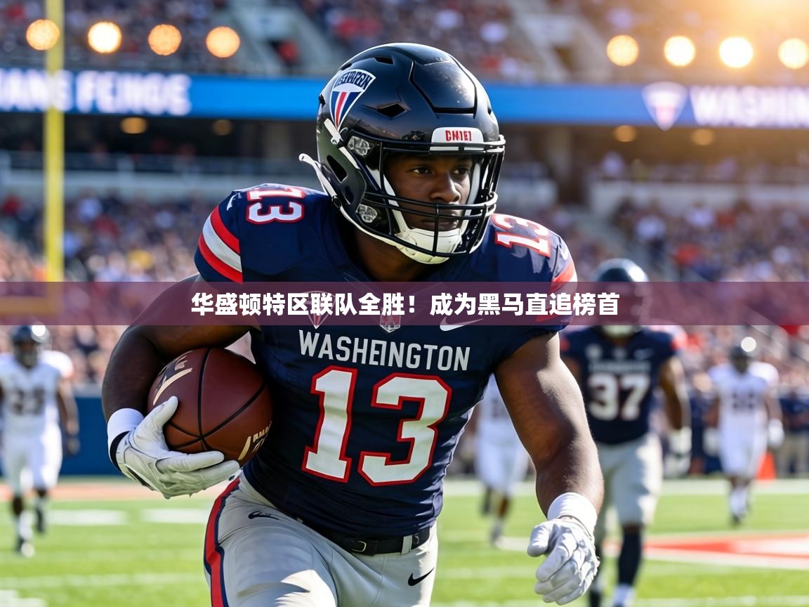 华盛顿特区联队全胜！成为黑马直追榜首