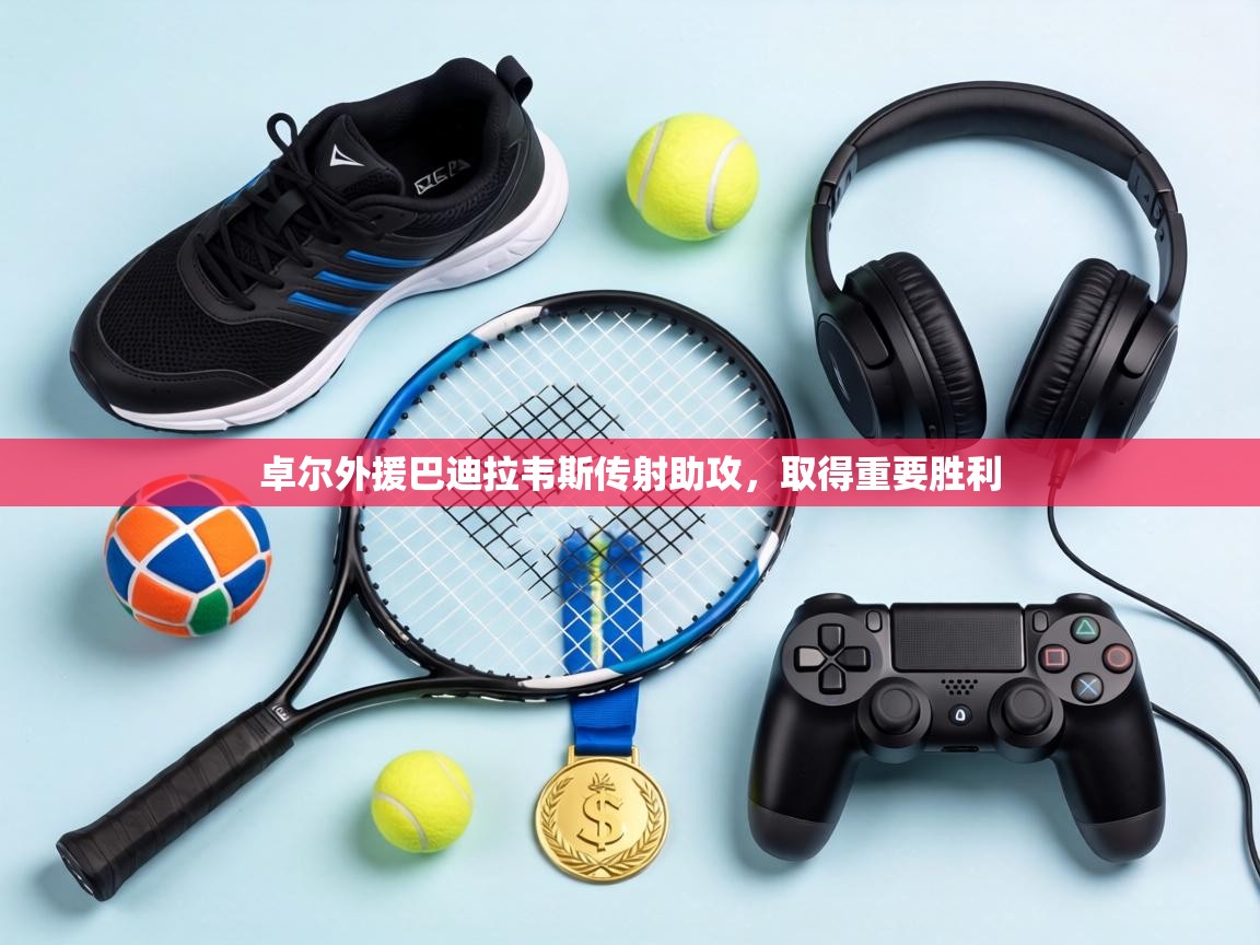 卓尔外援巴迪拉韦斯传射助攻，取得重要胜利