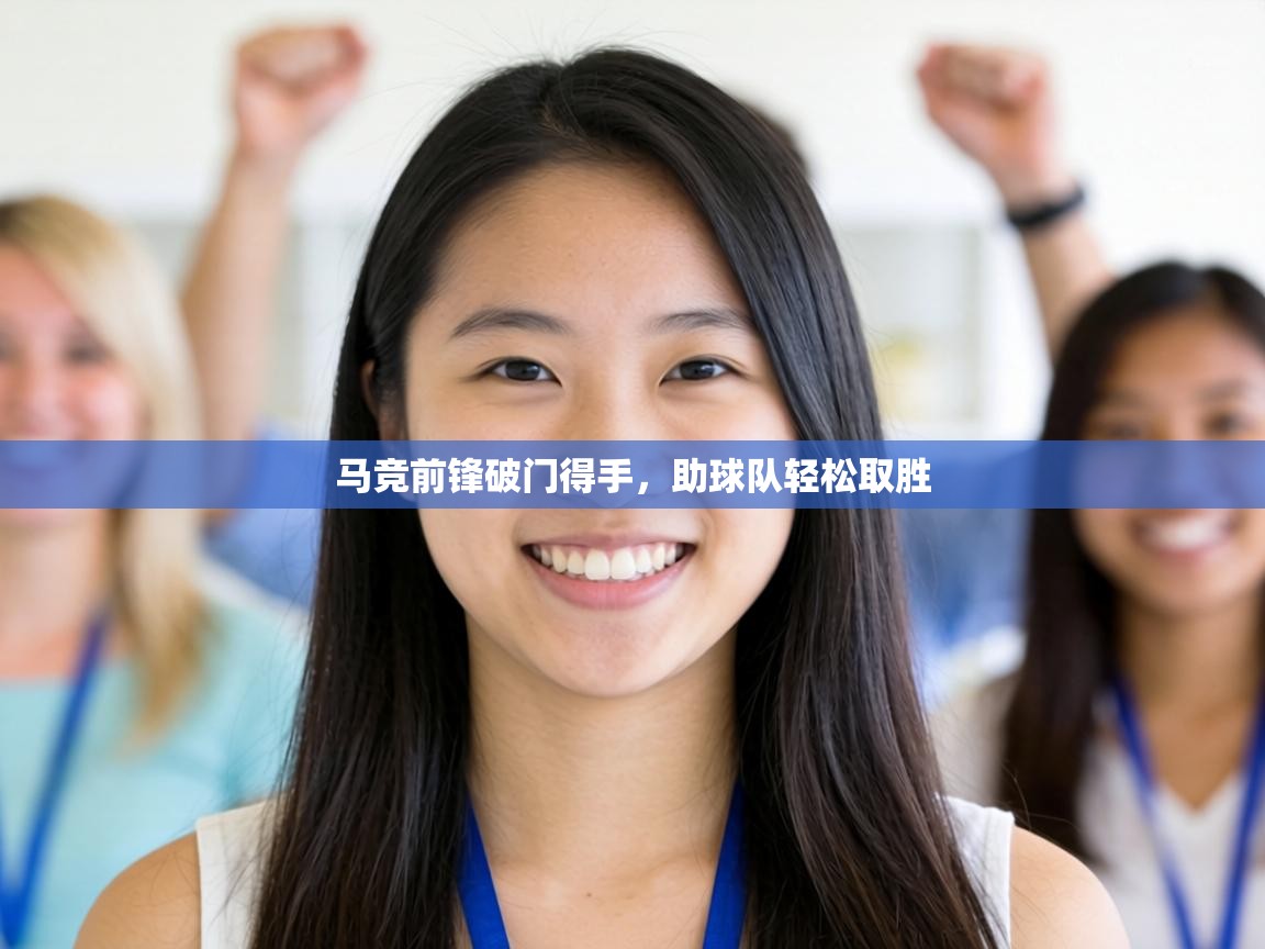 马竞前锋破门得手，助球队轻松取胜